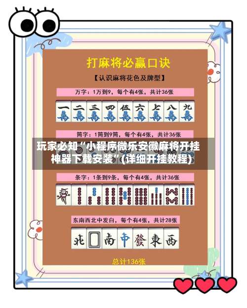 玩家必知“小程序微乐安徽麻将开挂神器下载安装”(详细开挂教程)-第2张图片