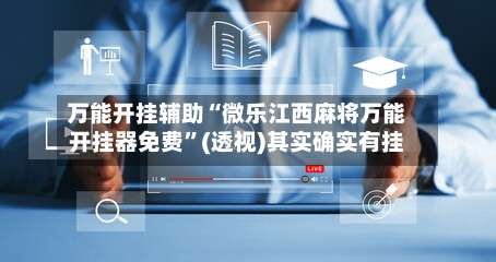 万能开挂辅助“微乐江西麻将万能开挂器免费	”(透视)其实确实有挂-第1张图片
