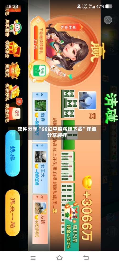 软件分享“66红中麻将挂下载	”详细分享装挂-第3张图片