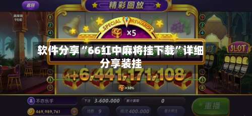 软件分享“66红中麻将挂下载”详细分享装挂-第2张图片