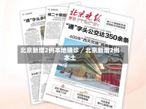 北京新增2例本地确诊/北京新增2例本土-第1张图片