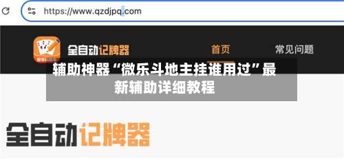 辅助神器“微乐斗地主挂谁用过		”最新辅助详细教程-第1张图片