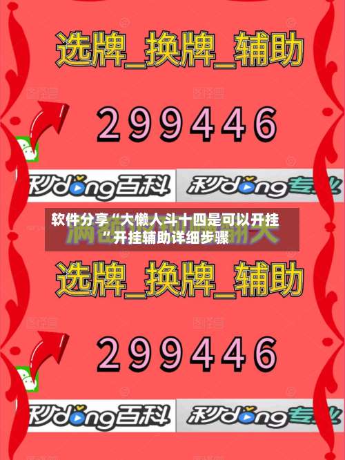 软件分享“大懒人斗十四是可以开挂	”开挂辅助详细步骤-第2张图片