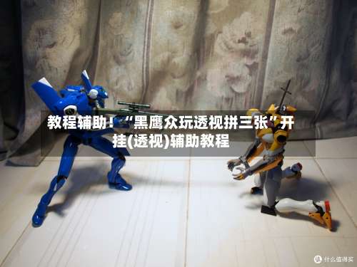 教程辅助！“黑鹰众玩透视拼三张”开挂(透视)辅助教程-第2张图片