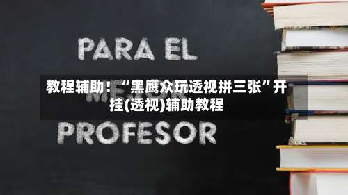 教程辅助！“黑鹰众玩透视拼三张		”开挂(透视)辅助教程-第1张图片