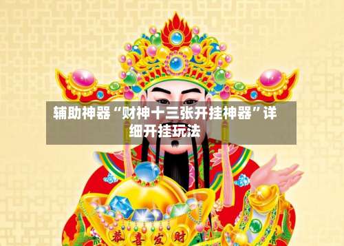 辅助神器“财神十三张开挂神器	”详细开挂玩法-第1张图片