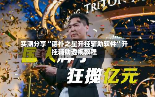 实测分享“德扑之星开挂辅助软件”开挂辅助透视教程-第3张图片