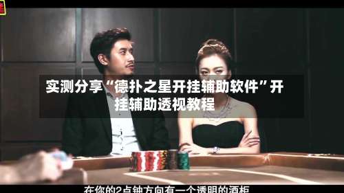 实测分享“德扑之星开挂辅助软件		”开挂辅助透视教程-第2张图片