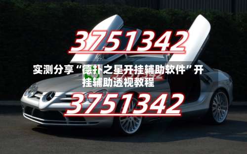 实测分享“德扑之星开挂辅助软件”开挂辅助透视教程-第1张图片