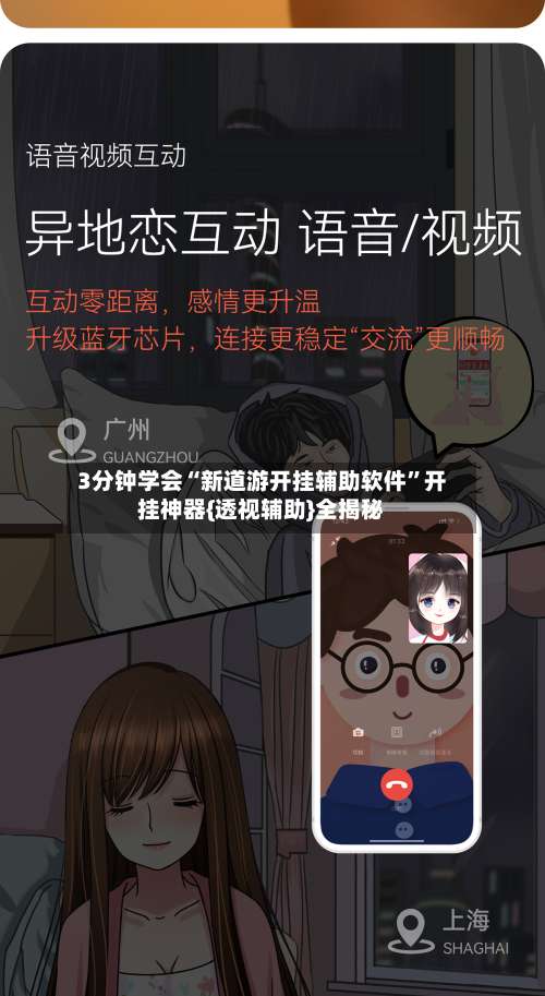 3分钟学会“新道游开挂辅助软件		”开挂神器{透视辅助}全揭秘-第1张图片