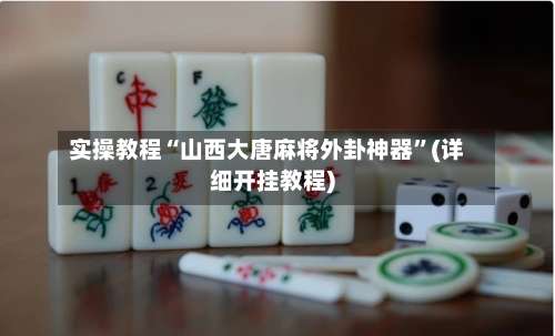 实操教程“山西大唐麻将外卦神器”(详细开挂教程)-第1张图片