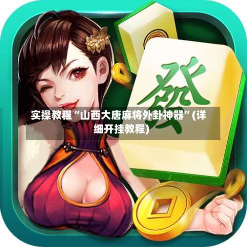 实操教程“山西大唐麻将外卦神器	”(详细开挂教程)-第2张图片