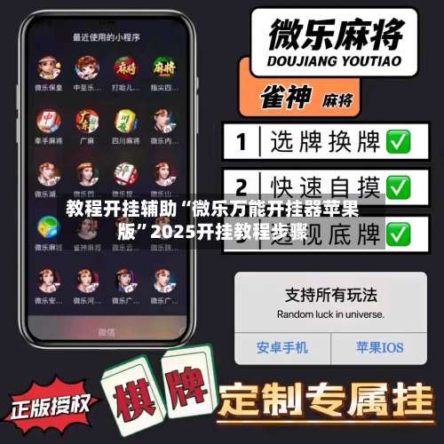 教程开挂辅助“微乐万能开挂器苹果版	”2025开挂教程步骤-第1张图片