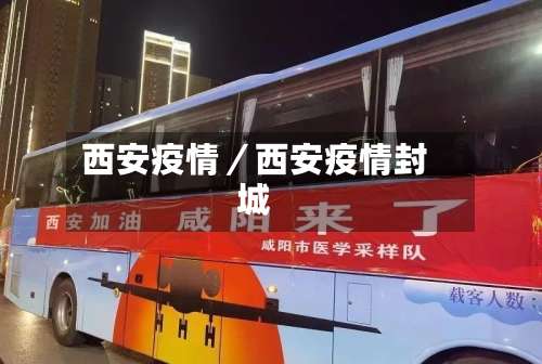 西安疫情/西安疫情封城-第1张图片