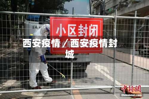 西安疫情/西安疫情封城-第2张图片