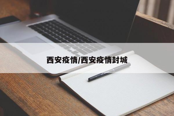 西安疫情/西安疫情封城