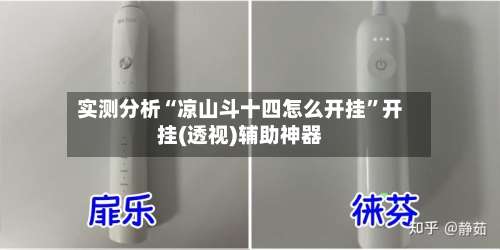 实测分析“凉山斗十四怎么开挂	”开挂(透视)辅助神器-第1张图片