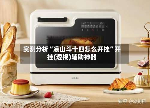 实测分析“凉山斗十四怎么开挂	”开挂(透视)辅助神器-第2张图片