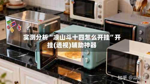 实测分析“凉山斗十四怎么开挂”开挂(透视)辅助神器-第3张图片