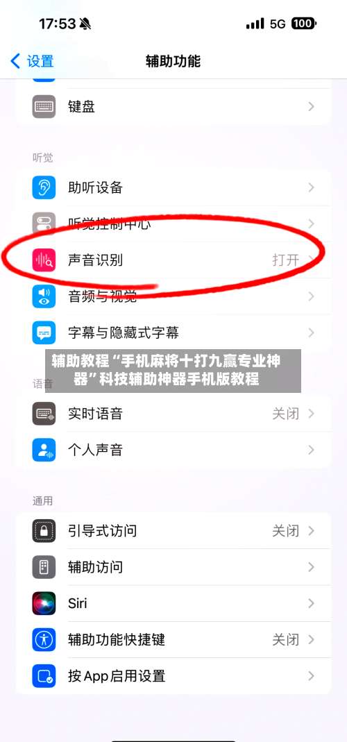 辅助教程“手机麻将十打九赢专业神器	”科技辅助神器手机版教程-第3张图片