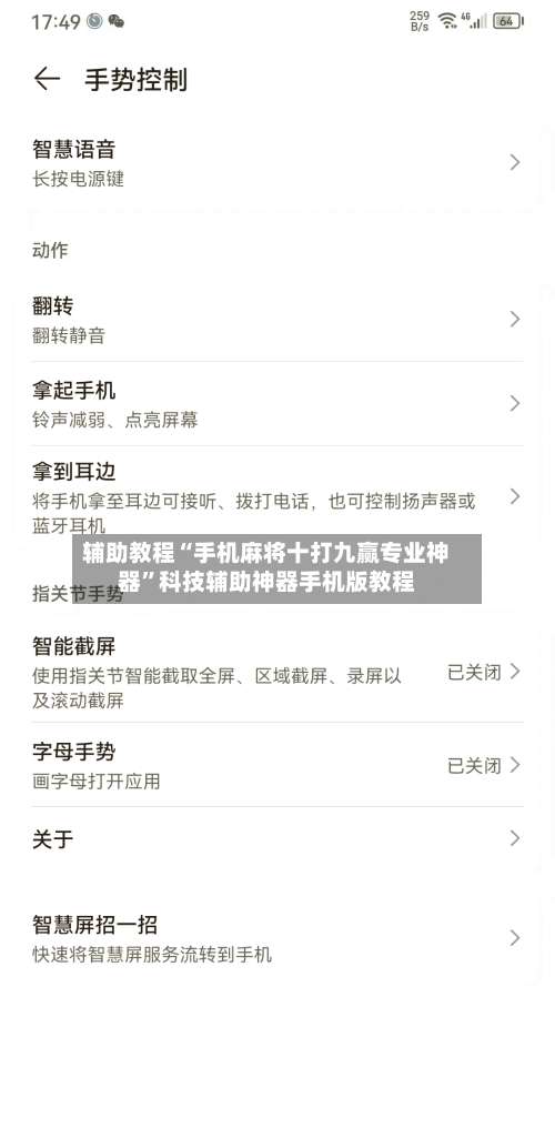 辅助教程“手机麻将十打九赢专业神器”科技辅助神器手机版教程-第1张图片