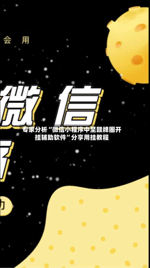 专家分析“微信小程序中至赣牌圈开挂辅助软件”分享用挂教程-第1张图片