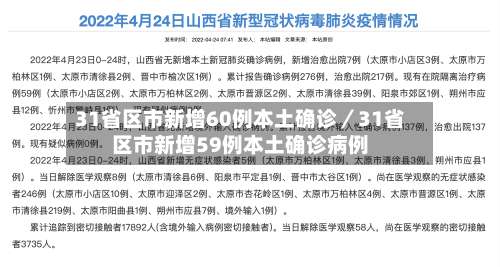 31省区市新增60例本土确诊/31省区市新增59例本土确诊病例-第1张图片
