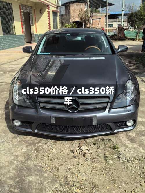 cls350价格/cls350轿车-第1张图片