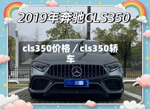 cls350价格/cls350轿车-第3张图片