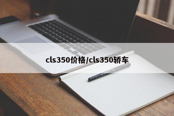 cls350价格/cls350轿车