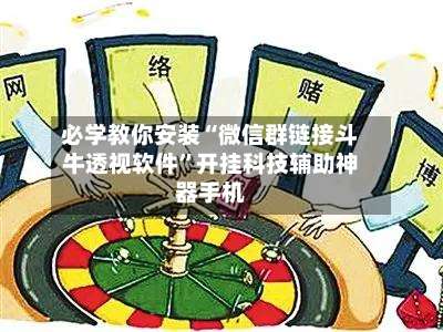必学教你安装“微信群链接斗牛透视软件	”开挂科技辅助神器手机-第1张图片