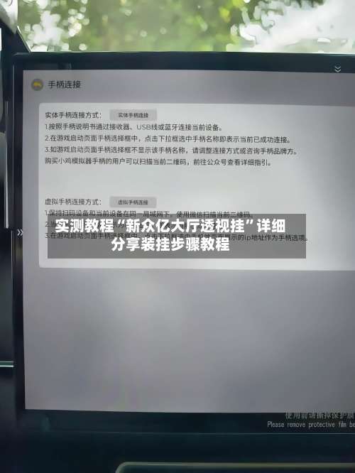 实测教程“新众亿大厅透视挂		”详细分享装挂步骤教程-第1张图片