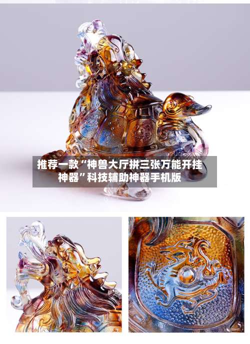 推荐一款“神兽大厅拼三张万能开挂神器	”科技辅助神器手机版-第2张图片