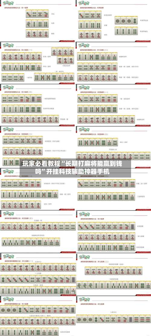 玩家必看教程“长期打麻将能赢到钱吗		”开挂科技辅助神器手机-第2张图片
