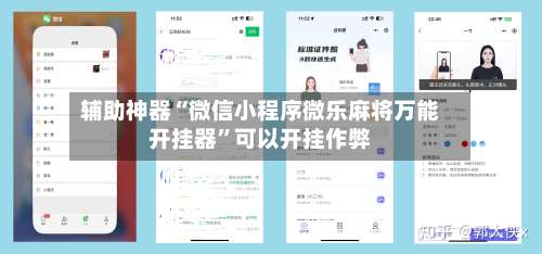 辅助神器“微信小程序微乐麻将万能开挂器	”可以开挂作弊-第1张图片