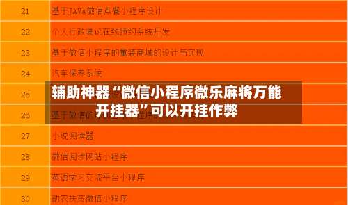 辅助神器“微信小程序微乐麻将万能开挂器	”可以开挂作弊-第3张图片