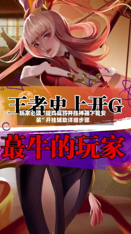 玩家必读“捉鸡麻将开挂神器下载安装		”开挂辅助详细步骤-第1张图片