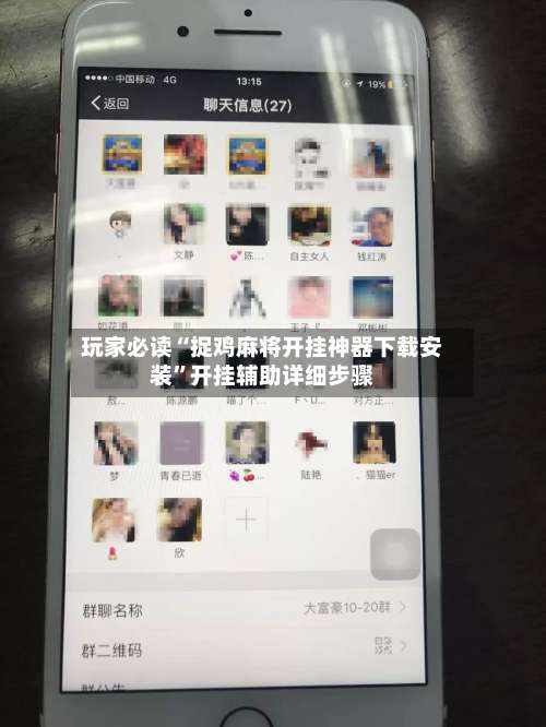 玩家必读“捉鸡麻将开挂神器下载安装”开挂辅助详细步骤-第2张图片
