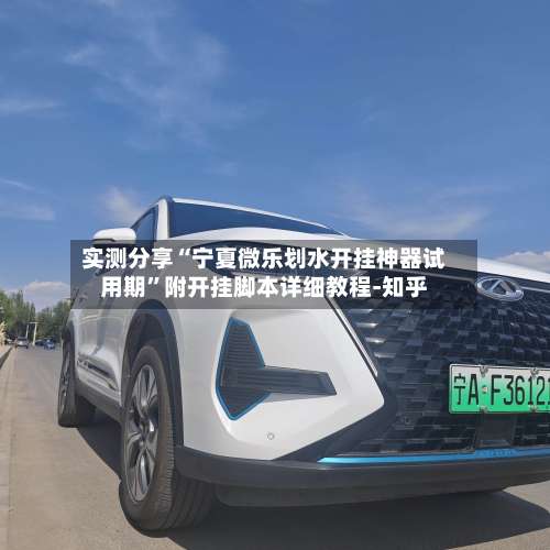 实测分享“宁夏微乐划水开挂神器试用期”附开挂脚本详细教程-知乎-第1张图片