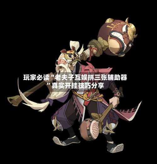 玩家必读“老夫子互娱拼三张辅助器	”真实开挂技巧分享-第1张图片