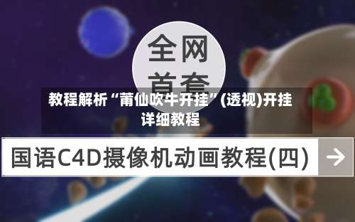 教程解析“莆仙吹牛开挂	”(透视)开挂详细教程-第1张图片