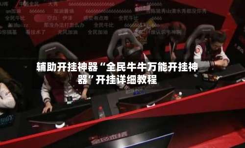 辅助开挂神器“全民牛牛万能开挂神器”开挂详细教程-第2张图片