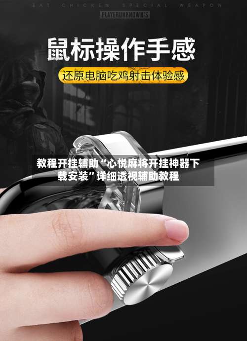 教程开挂辅助“心悦麻将开挂神器下载安装	”详细透视辅助教程-第1张图片