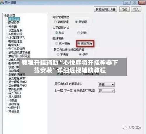 教程开挂辅助“心悦麻将开挂神器下载安装”详细透视辅助教程-第3张图片