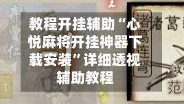 教程开挂辅助“心悦麻将开挂神器下载安装	”详细透视辅助教程-第2张图片