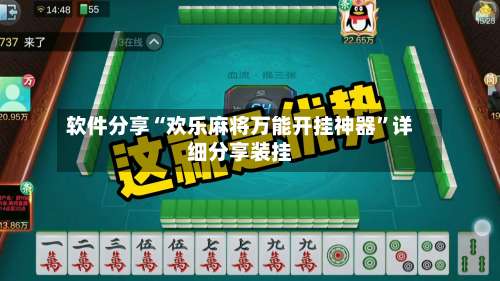 软件分享“欢乐麻将万能开挂神器		”详细分享装挂-第1张图片