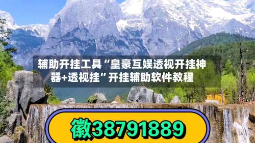辅助开挂工具“皇豪互娱透视开挂神器+透视挂	”开挂辅助软件教程-第1张图片