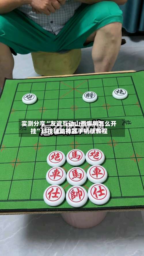 实测分享“友谊互动山西麻将怎么开挂”科技辅助神器手机版教程-第2张图片