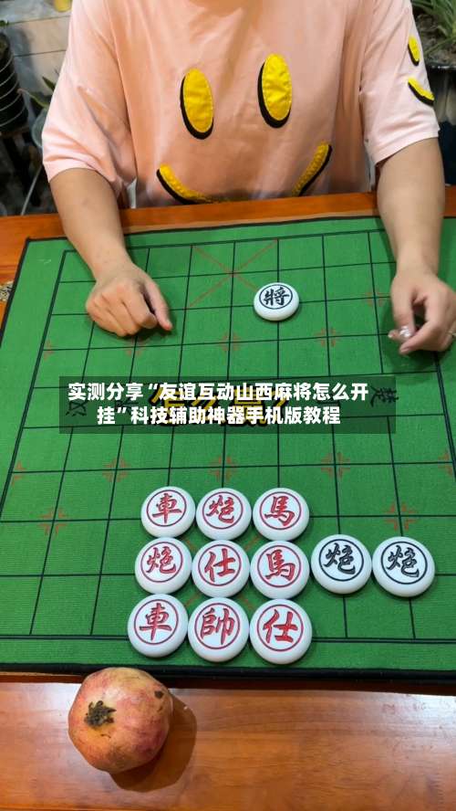 实测分享“友谊互动山西麻将怎么开挂		”科技辅助神器手机版教程-第1张图片