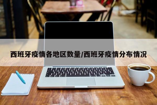 西班牙疫情各地区数量/西班牙疫情分布情况
